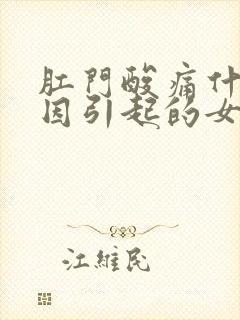 肛门酸痛什么原因引起的女性肛门