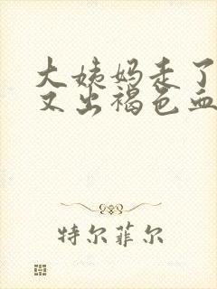 大姨妈走了十天又出褐色血是什么原因