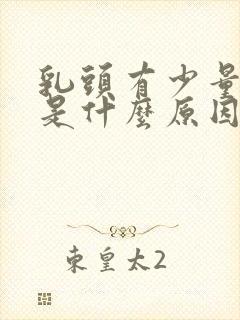 乳头有少量出血是什么原因