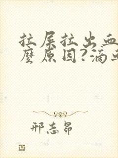 拉屎拉出血是什么原因?滴血