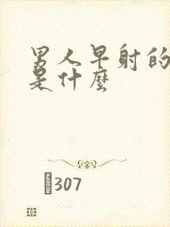 男人早射的原因是什么