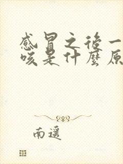 感冒之后一直干咳是什么原因