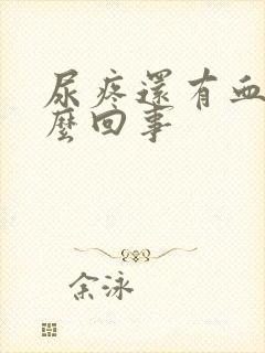 尿疼还有血是怎么回事