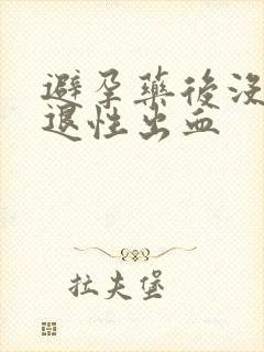 避孕药后没有撤退性出血