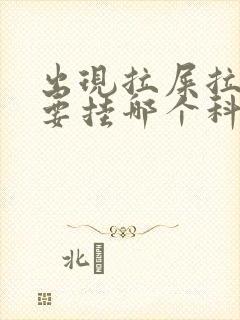 出现拉屎拉出血要挂哪个科室