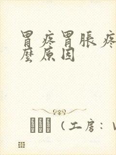 胃疼胃胀疼是什么原因