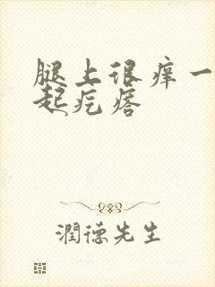 腿上很痒一抓就起疙瘩封面