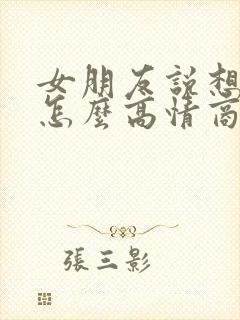 女朋友说想你了怎么高情商回复