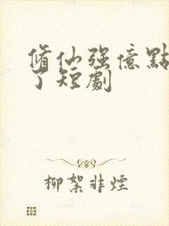 修仙强亿点怎么了短剧封面