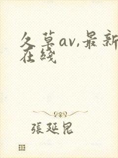 久草av,最新在线