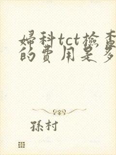 妇科tct检查的费用是多少