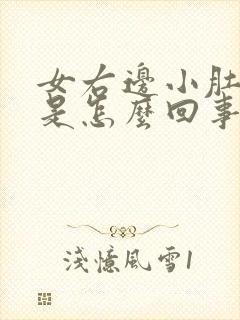 女右边小肚子疼是怎么回事