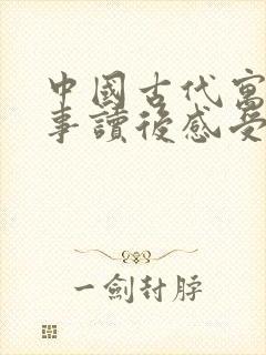 中国古代寓言故事读后感受100字