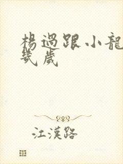 杨过跟小龙女差几岁