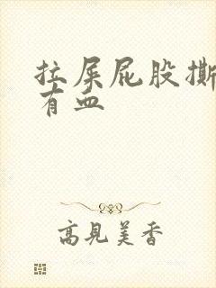 拉屎屁股撕裂疼有血