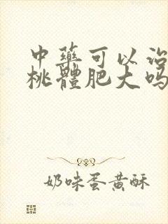 中药可以治好扁桃体肥大吗