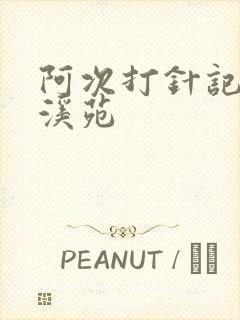 阿次打针记潇湘溪苑