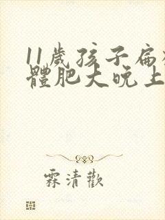 11岁孩子扁桃体肥大晚上打呼噜