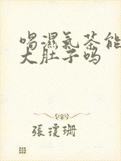 喝湿气茶能减掉大肚子吗