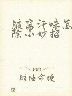 腋窝汗味怎么去除小妙招