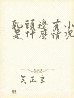 乳头边有小疙瘩是什么情况