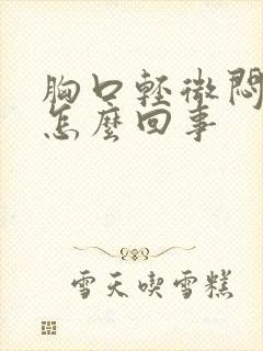 胸口轻微闷疼是怎么回事