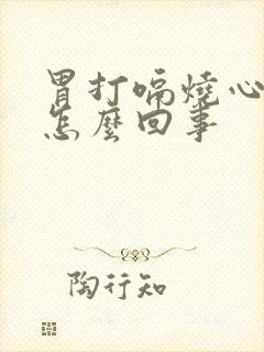 胃打嗝烧心反酸怎么回事