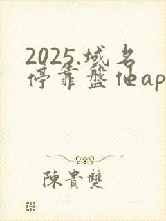 2025.域名停靠盘他app如何免费下载