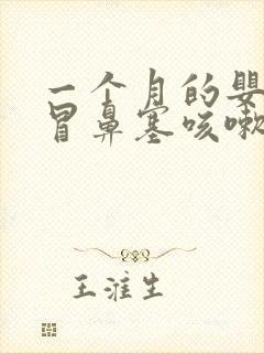 一个月的婴儿感冒鼻塞咳嗽怎么办