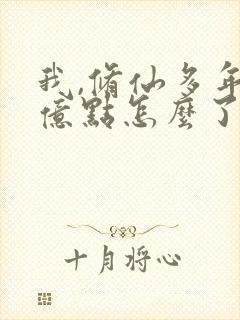 我,修仙多年强亿点怎么了短剧