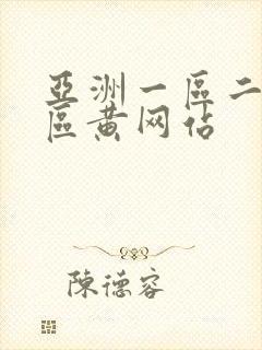 亚洲一区二区三区黄网站