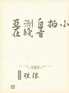 亚洲自拍小视频在线看