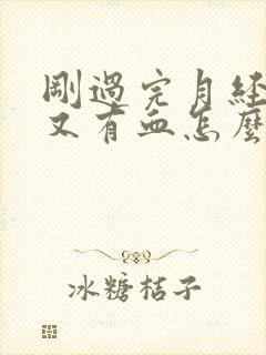 刚过完月经几天又有血怎么回事