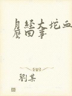 月经大坨血块怎么回事