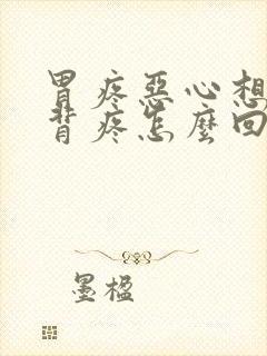 胃疼恶心想吐后背疼怎么回事