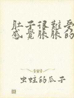 肚子很难受一直感觉胀胀的隐隐的痛封面