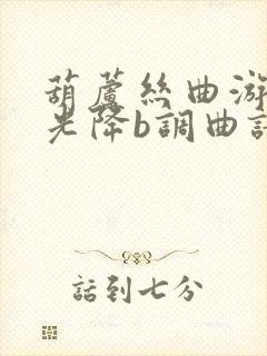 葫芦丝曲游牧时光降b调曲谱