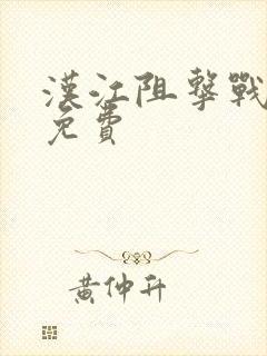 汉江阻击战电影免费