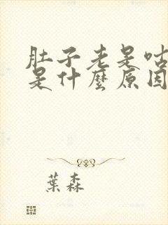 肚子老是咕咕响是什么原因呢?