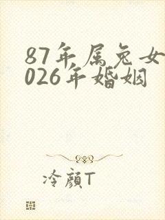87年属兔女2026年婚姻