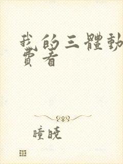 我的三体动漫免费看