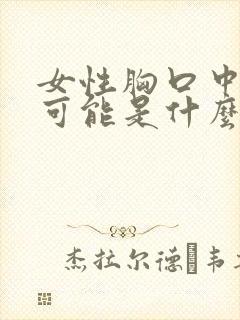 女性胸口中间疼可能是什么原因