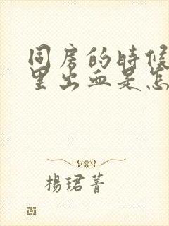 同房的时候阴道里出血是怎么回事