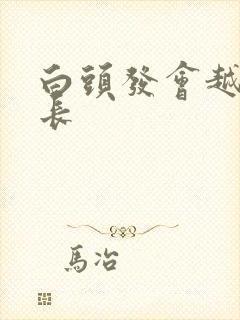 白头发会越拔越长