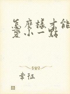 怎么样才能让胸变小一点