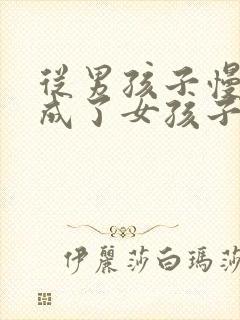 从男孩子慢慢变成了女孩子