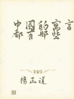 中国的寓言故事都有哪些封面