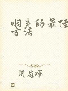 咽炎的最佳治疗方法封面