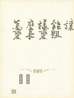 怎么样能让男性变长变粗