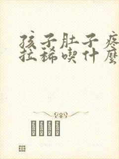 孩子肚子疼呕吐拉稀吃什么药